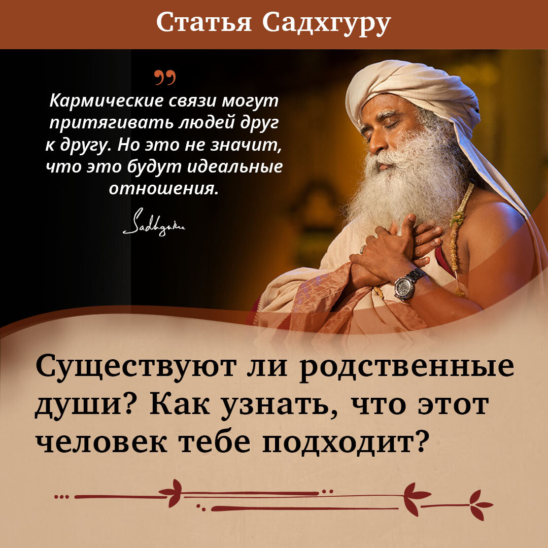 Садхгуру аудиокнига карма. Садхгуру книги. Родственные души это как понять. Садхгуру карма. Садхгуру высказывания.