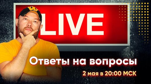 Гончаров LIVE - ответы на вопросы эфир от 2 мая в 20:00 МСК