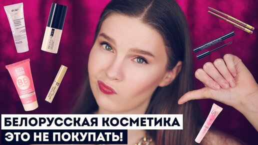 БЕЛОРУССКАЯ КОСМЕТИКА: АНТИФАВОРИТЫ. Экономлю ваши деньги! Это в мусорку 🥲