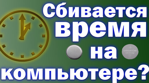 Постоянно сбивается время