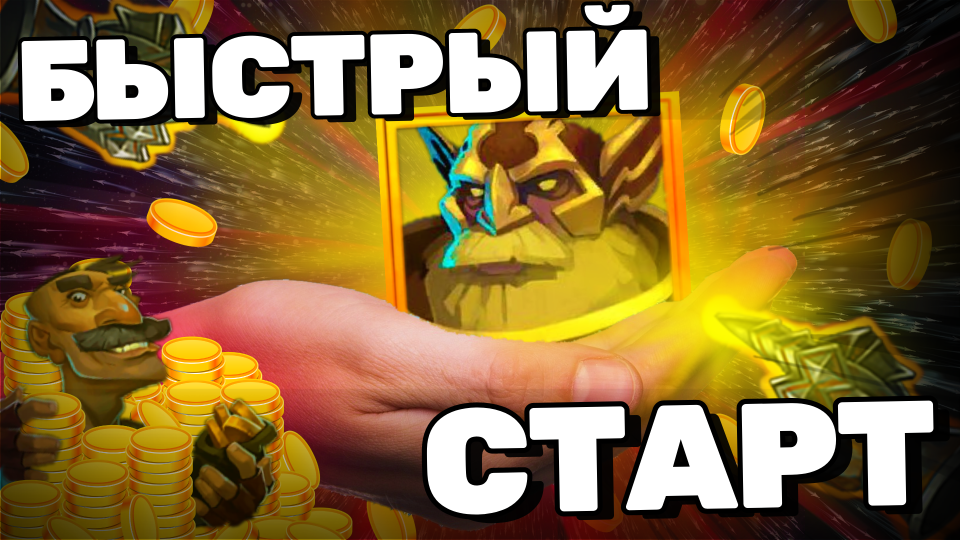 КАК СТАРТОВАТЬ С ВЫСОКОГО УРОВНЯ❓ Гайд по Мидасу ⭐ Крушители Подземелий  Dungeon Crusher