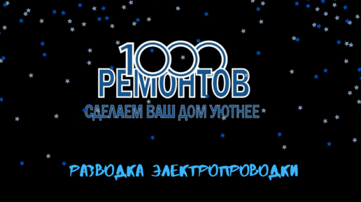 1000 ремонтов