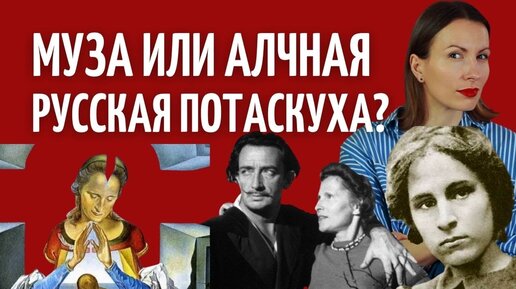 ГАЛА И САЛЬВАДОР ДАЛИ/Загадка любви/Кто такая муза?Женщина и СИЛА МЫСЛИ/ Психология отношений/РАЗБОР