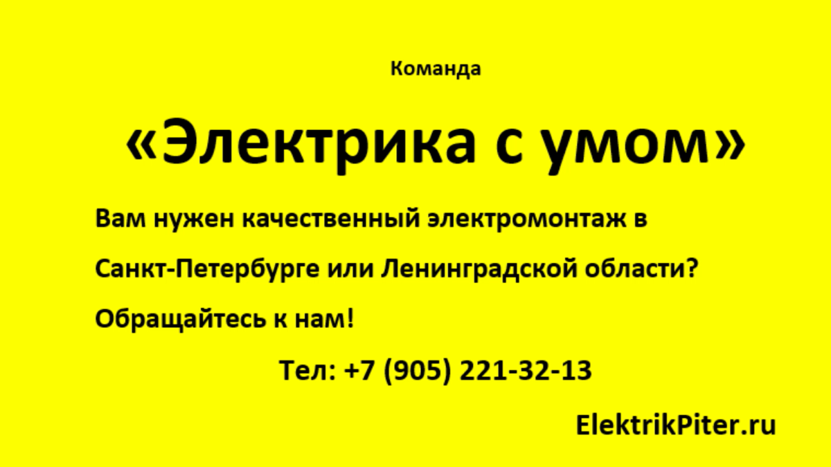 Нам нужен не качественный электромонтаж, нам нужно, ЧТОБЫ ВСЁ РАБОТАЛО! |  Команда 