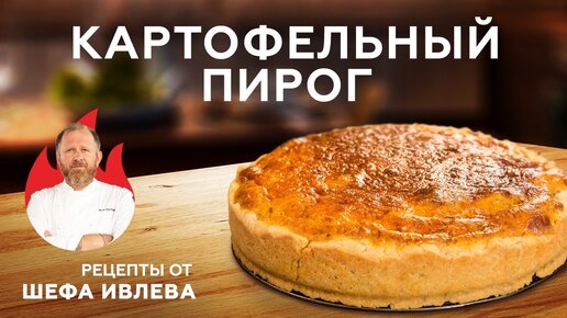 КАРТОФЕЛЬНЫЙ ПИРОГ С СЫРОМ И КОПЧЕНОСТЯМИ + КОНКУРС