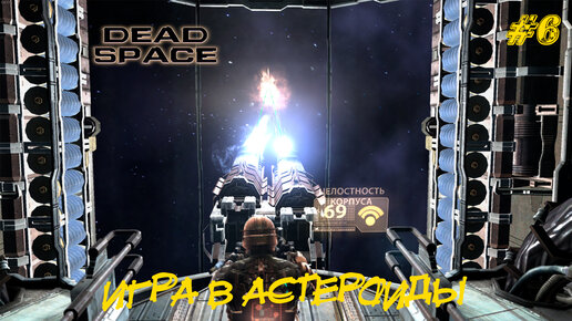 ИГРА В АСТЕРОИДЫ ➤ Dead Space #6