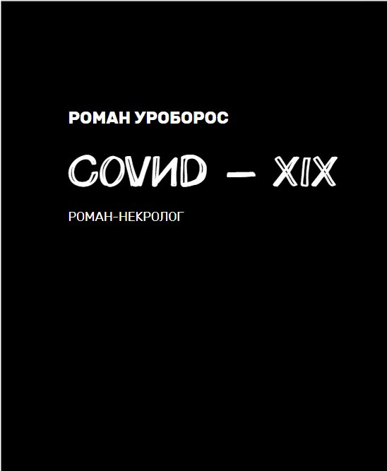 Обложка книги "С0VИD-XIX".