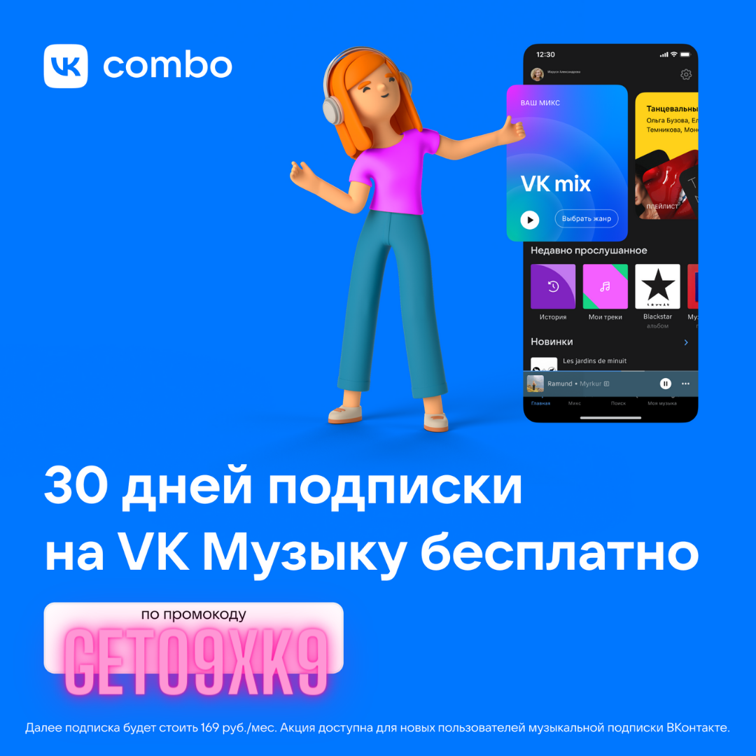 Песня комбо. Интересные промокоды. Подписки на сервисы. Информация о промокоде. ВК комбо от подписки микс.