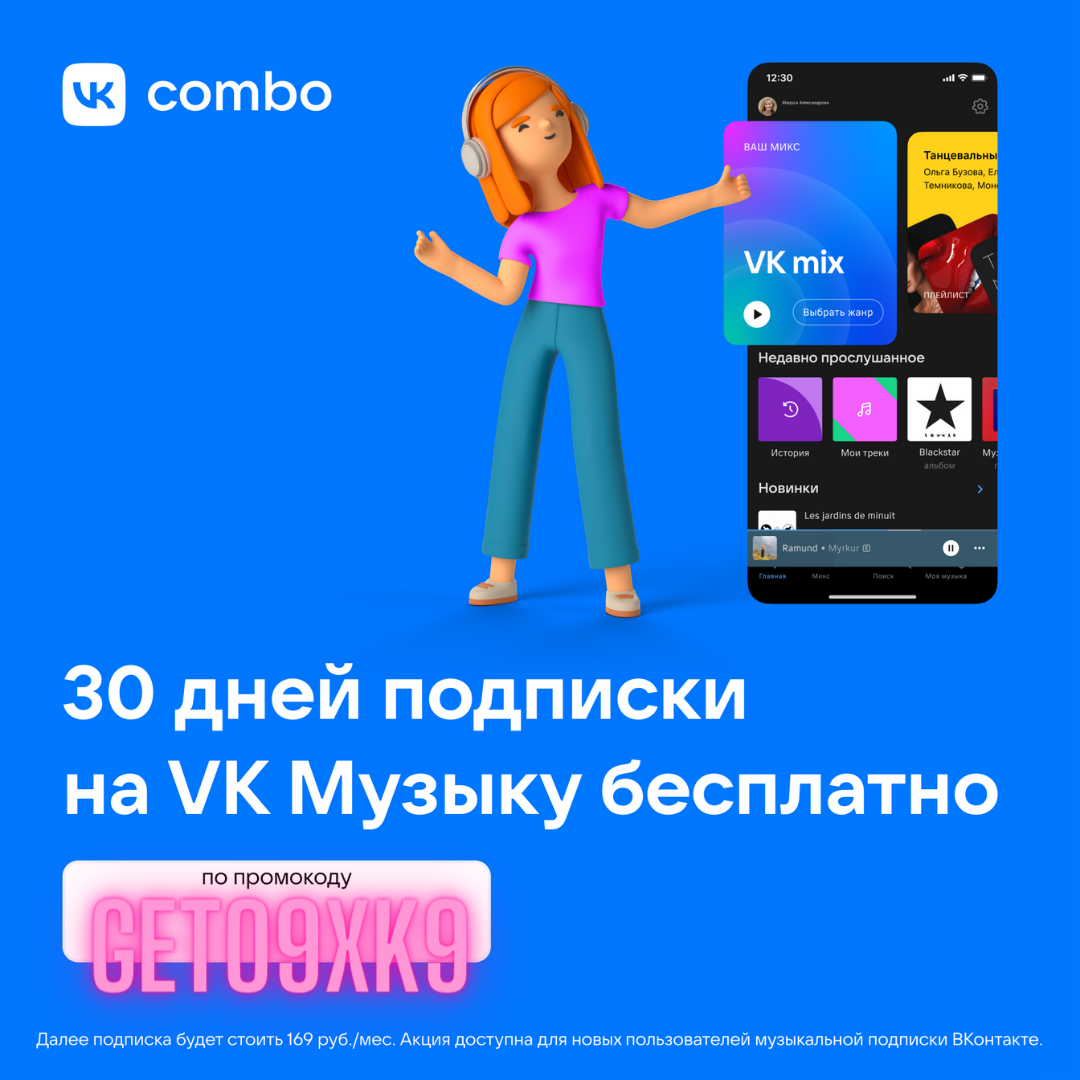 VK Combo Музыка / 30 дней подписки бесплатно / Раздача от сообщества  Используй промокод: GETO9XK9 | Понякин | Дзен