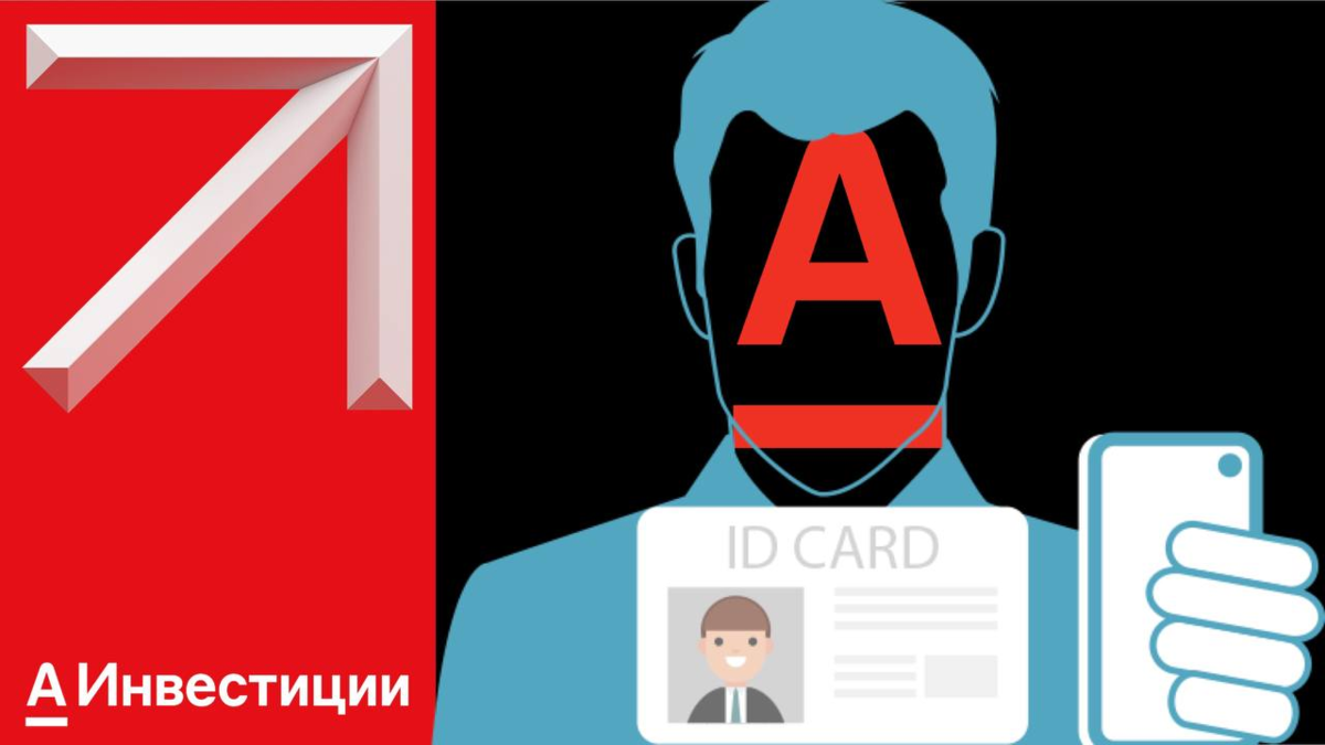 Подтверждение личности Альфа инвестиции