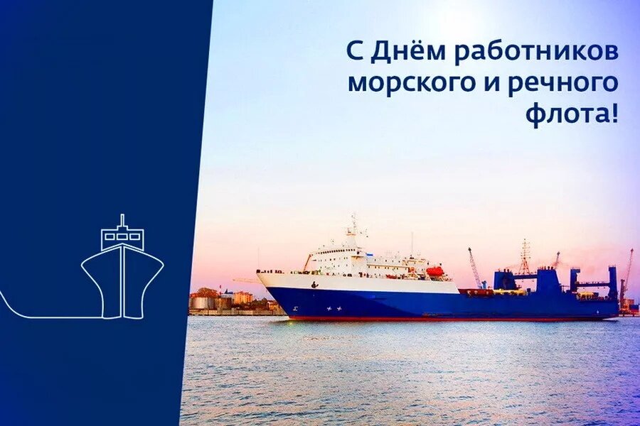 День работника морского. День речного флота. С днем морского и речного флота. День работников морского флота. День работников морского и речного.