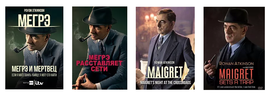 Серия фильмов: Детектив Мегрэ.