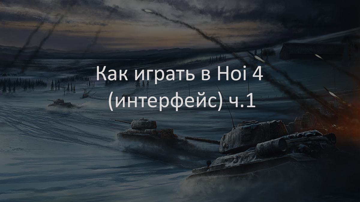 Как играть в Hoi 4 (интерфейс) ч.1 | Wert | Дзен