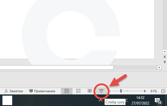 Кнопка на панели для запуска слайд-шоу