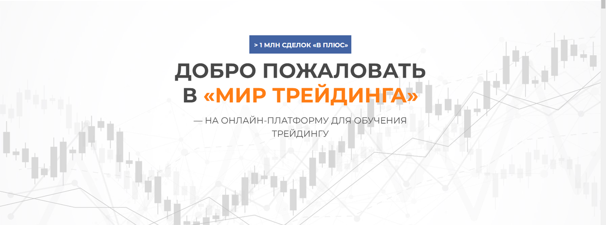 Мир трейдер. Мир трейдинга. добро пожаловать в мир трейдинга. мир трейдинга блоггер. пресс релизы в мире трейдинга.