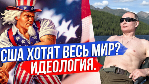 Идеология сша