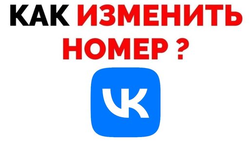 Меняю номер телефона картинки