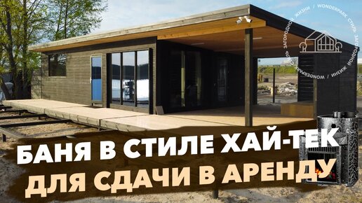 Баня в стиле Хай тек под ключ - проект современной бани