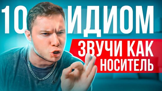 10 популярных идиом на английском