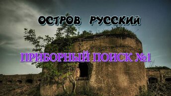 ОСТРОВ РУССКИЙ 