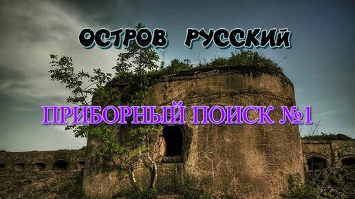 ОСТРОВ РУССКИЙ 