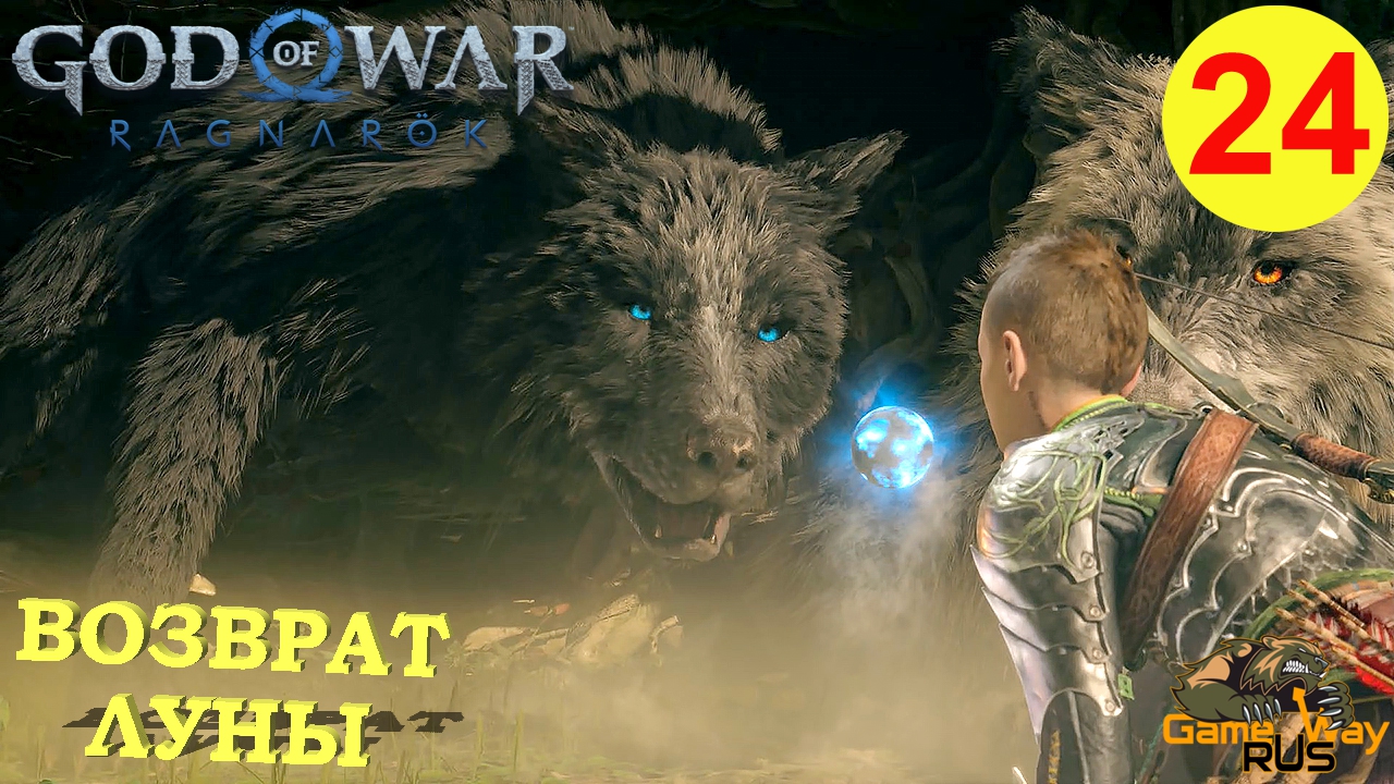 GOD OF WAR РАГНАРЁК #24 🎮 PS5 ВОЗВРАЩЕНИЕ ЛУНЫ. Русская озвучка. |  GameWayRus | Дзен