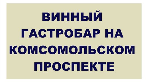 Гастро бар на Комсомольском проспекте