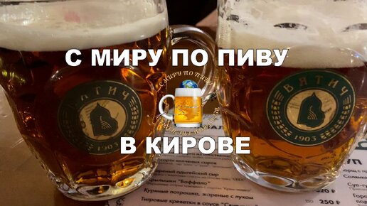 Пивное путешествие в пивной Киров!🍻😁