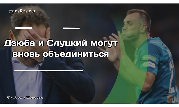 Леонид Слуцкий и Артём Дзюба 