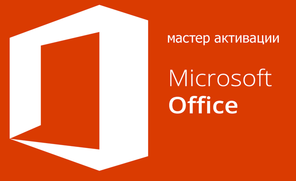 Что такое мастер активации Microsoft?