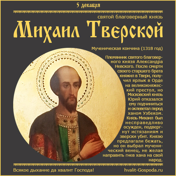 5 декабря – память святого благоверного князя Михаила Ярославича, Тверского чудотворца (1318 год).