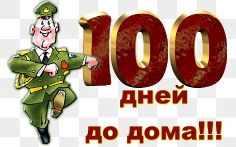 Картинки 100 дней до дембеля