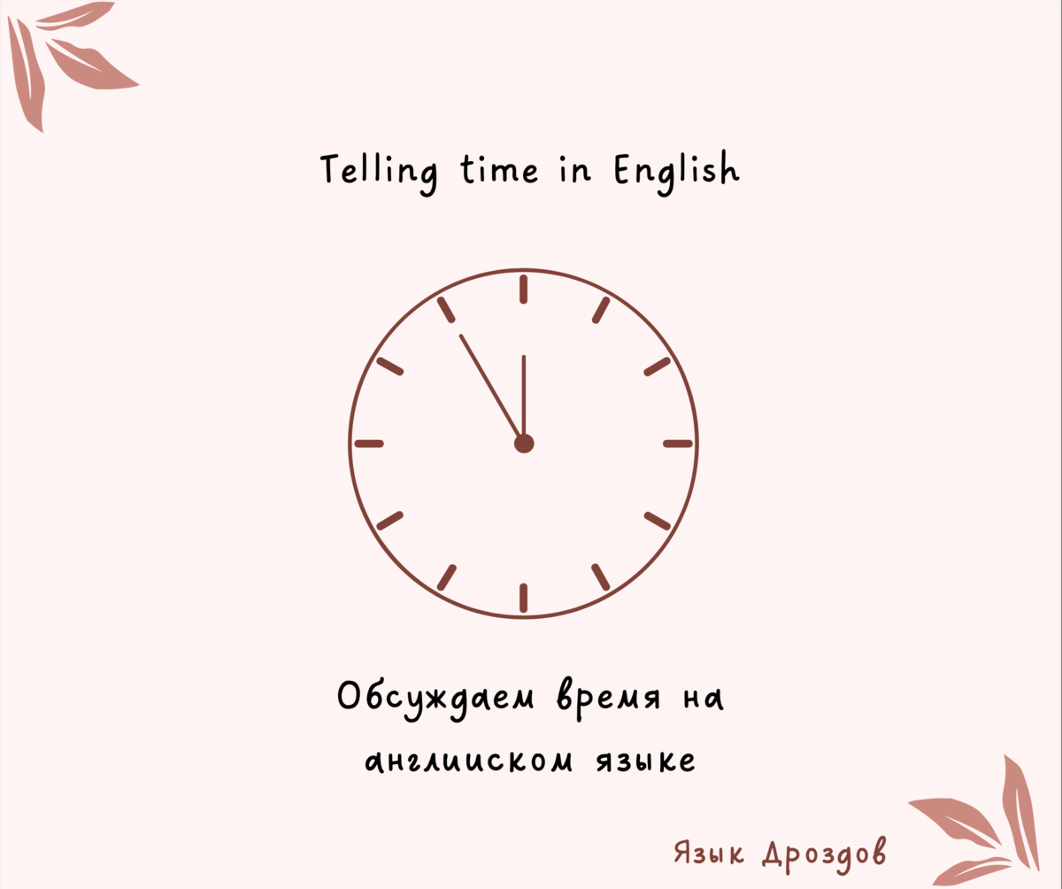 Как говорить о времени на английском? | Язык Дроздов | Дзен