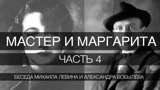 Мастер и Маргарита, часть 4 // беседа Михаила Левина с Александром Бобылёвым