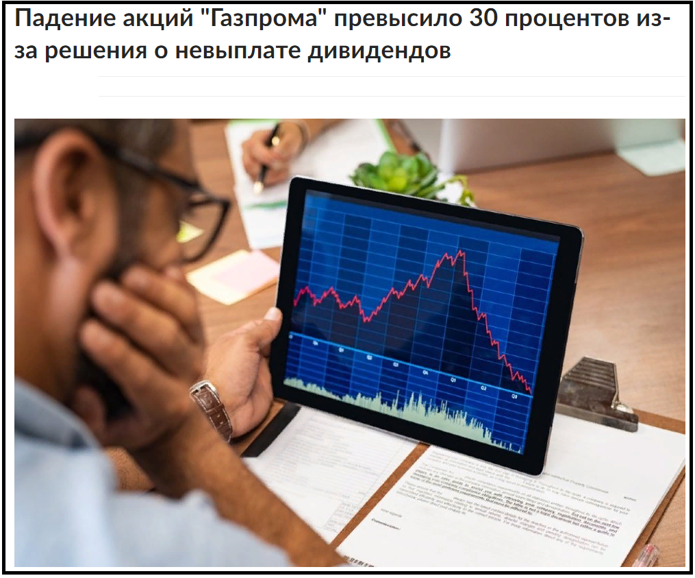 А тут еще и дивиденды не выплачивают...