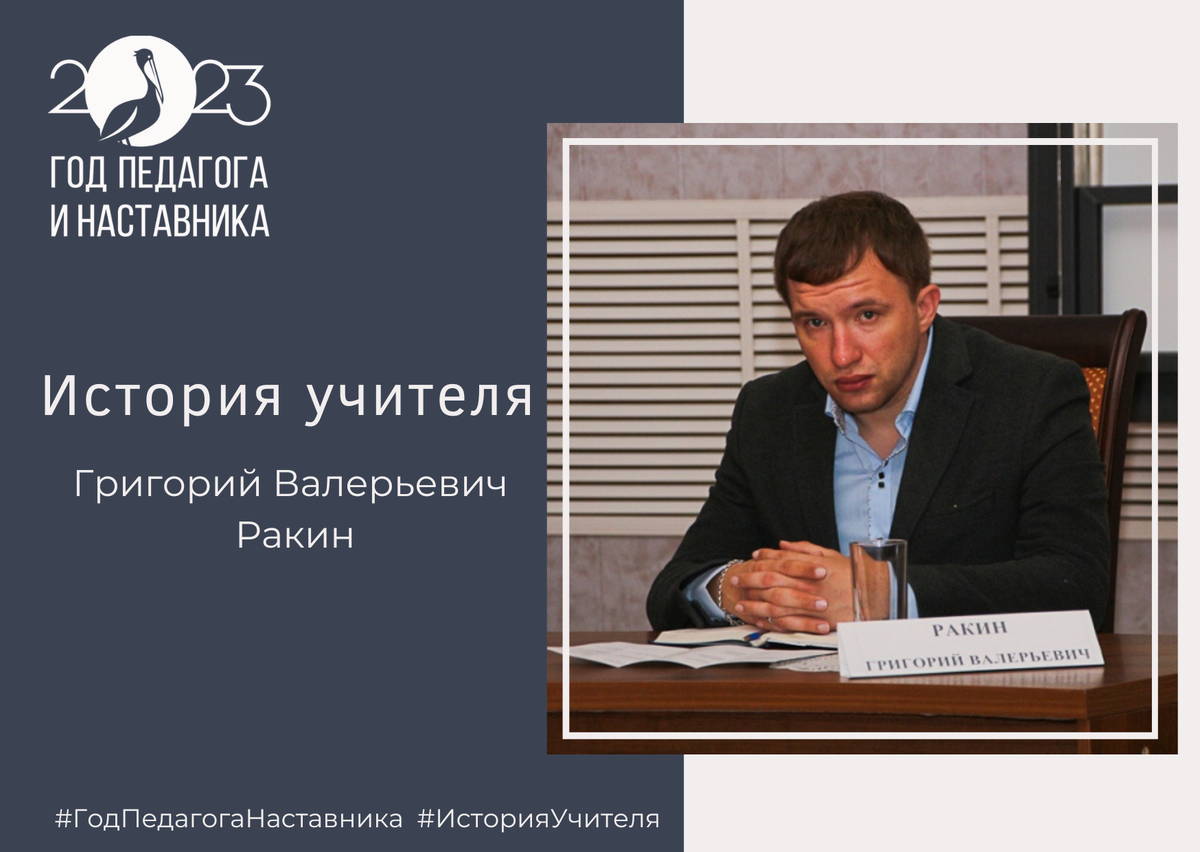 Григорий Ракин: «Современный учитель – это человек, удовлетворенный своей  жизнью» | Министерство образования и науки Астраханской области | Дзен