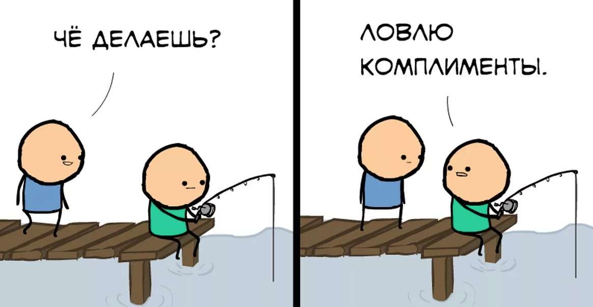Зачем ты строчил комплименты. Напрашиваешься на комплимент. Мемы комплименты. Реакция на комплимент. Ловля комплиментов.