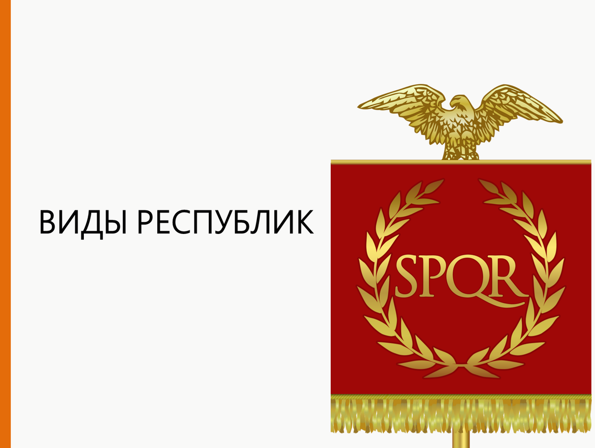 Государство и право - Какие бывают республики? 