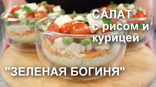 САЛАТ с РИСОМ и КУРИЦЕЙ с заправкой «ЗЕЛЕНАЯ БОГИНЯ»