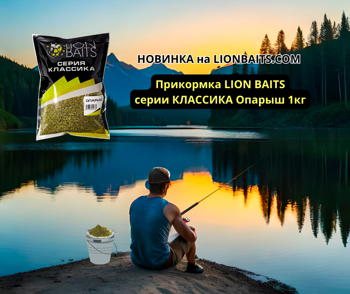 Прикормка LION BAITS серии КЛАССИКА Опарыш 1кг