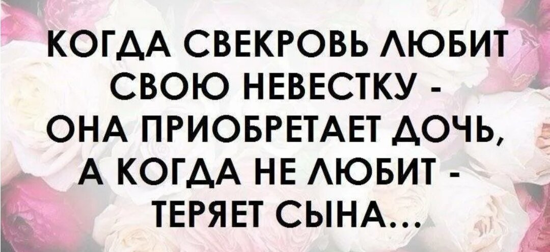 Любимую дочь обожают четыре брата. Свекровь и невестка цитаты. Мудрые высказывания про свекровь. Цитаты про свекровь со смыслом. Цитаты про сноху.
