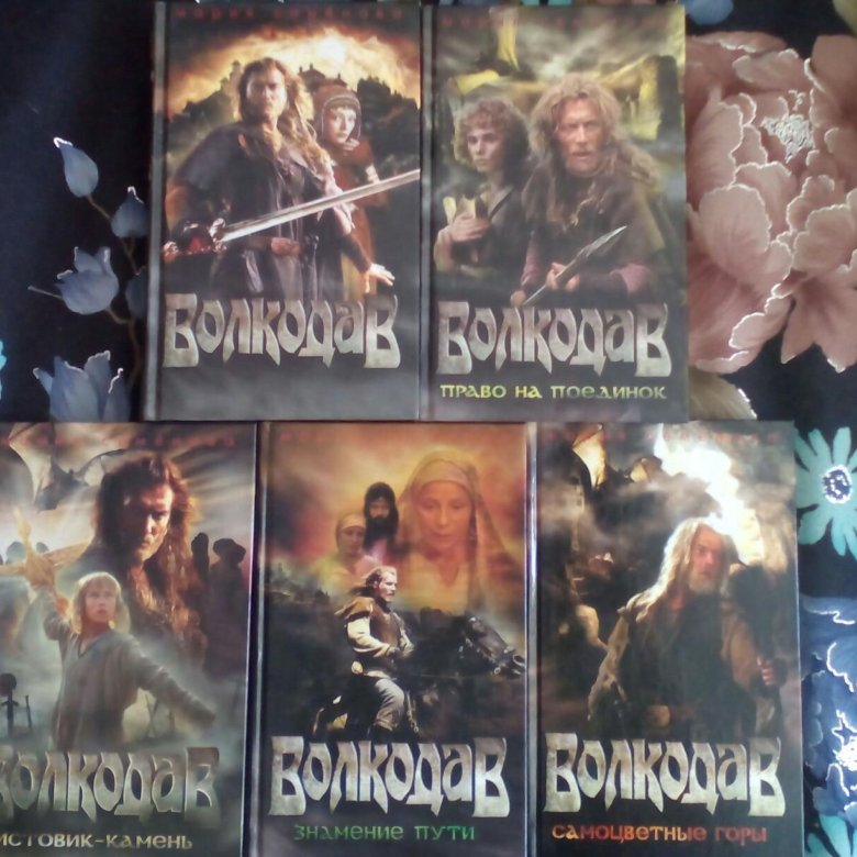 волкодав книги по порядку список. волкодав книги по порядку список. волкодав мария семенова книга. мария семенова волкодав все книги. волкодав ( семенова м.