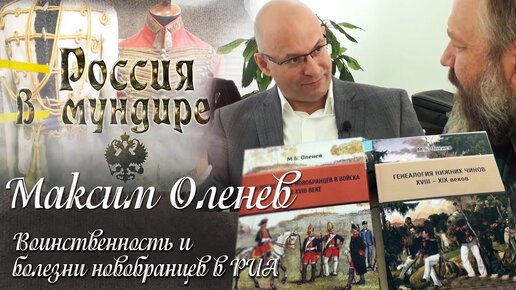 107. Максим Оленев 7. Оценка воинственности в РИА. Болезни нижних чинов.