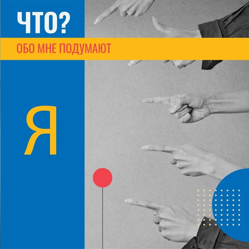 Что обо мне подумают?