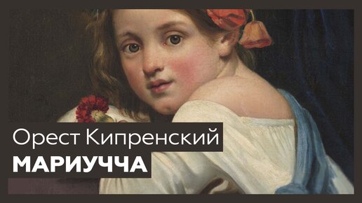 «Мариучча (Девочка в маковом венке с гвоздикой в руке)» Ореста Кипренского | Шедевр за 1 минуту