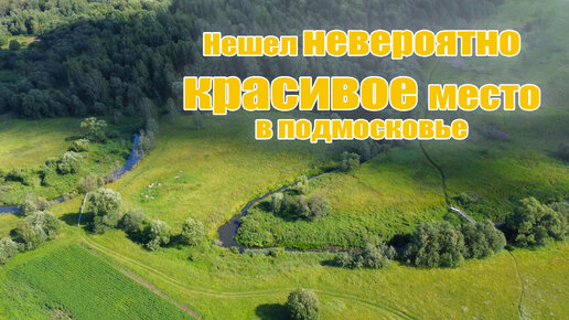 Случайно нашел невероятно красивый уголок в подмосковье