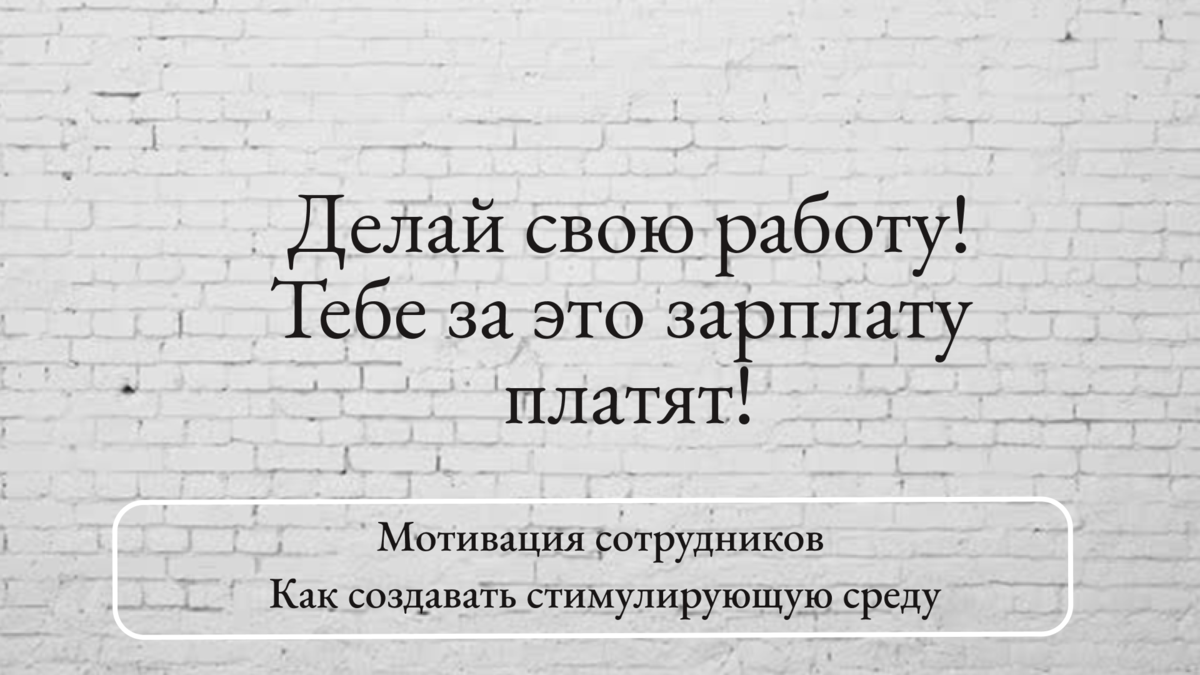 Нематериальная мотивация сотрудников. Как создать стимулирующую среду. |  Записки маленького управленца | Дзен