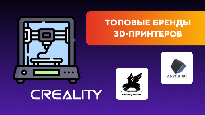 Рейтинг брендов 3D-принтеров