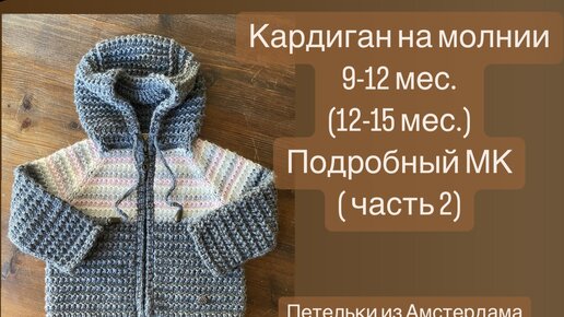 Кардиган на молнии на 9-12 мес. (12-15 мес.).Узор Б. КУЧИНЕЛЛИ. Вяжем рукава, капюшон . МК ч.2