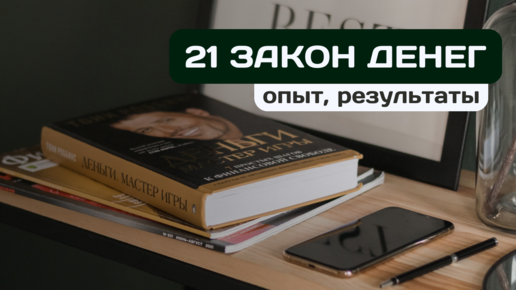 Скачать видео: Как 21 закон денег изменил нашу жизнь | Опыт, результаты, конспект книги Трейси